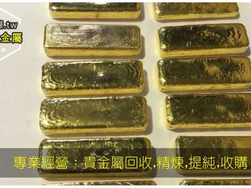 泓丞貴金屬回收